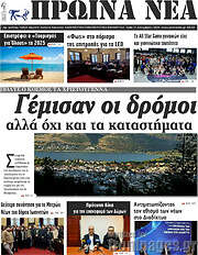 /Πρωινά νέα