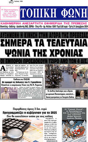 Πρωτοσέλιδο Τοπική Φωνή