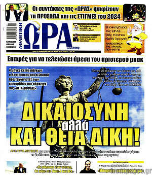 Πρωτοσέλιδο εφημερίδας Η Ώρα των Σπορ - protoselida