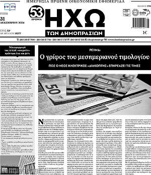 Πρωτοσέλιδο Ηχώ των Δημοπρασιών