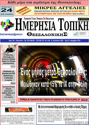 Πρωτοσέλιδο Ημερήσια Τοπική
