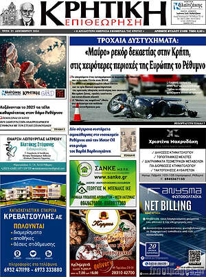Πρωτοσέλιδο Κρητική Επιθεώρηση