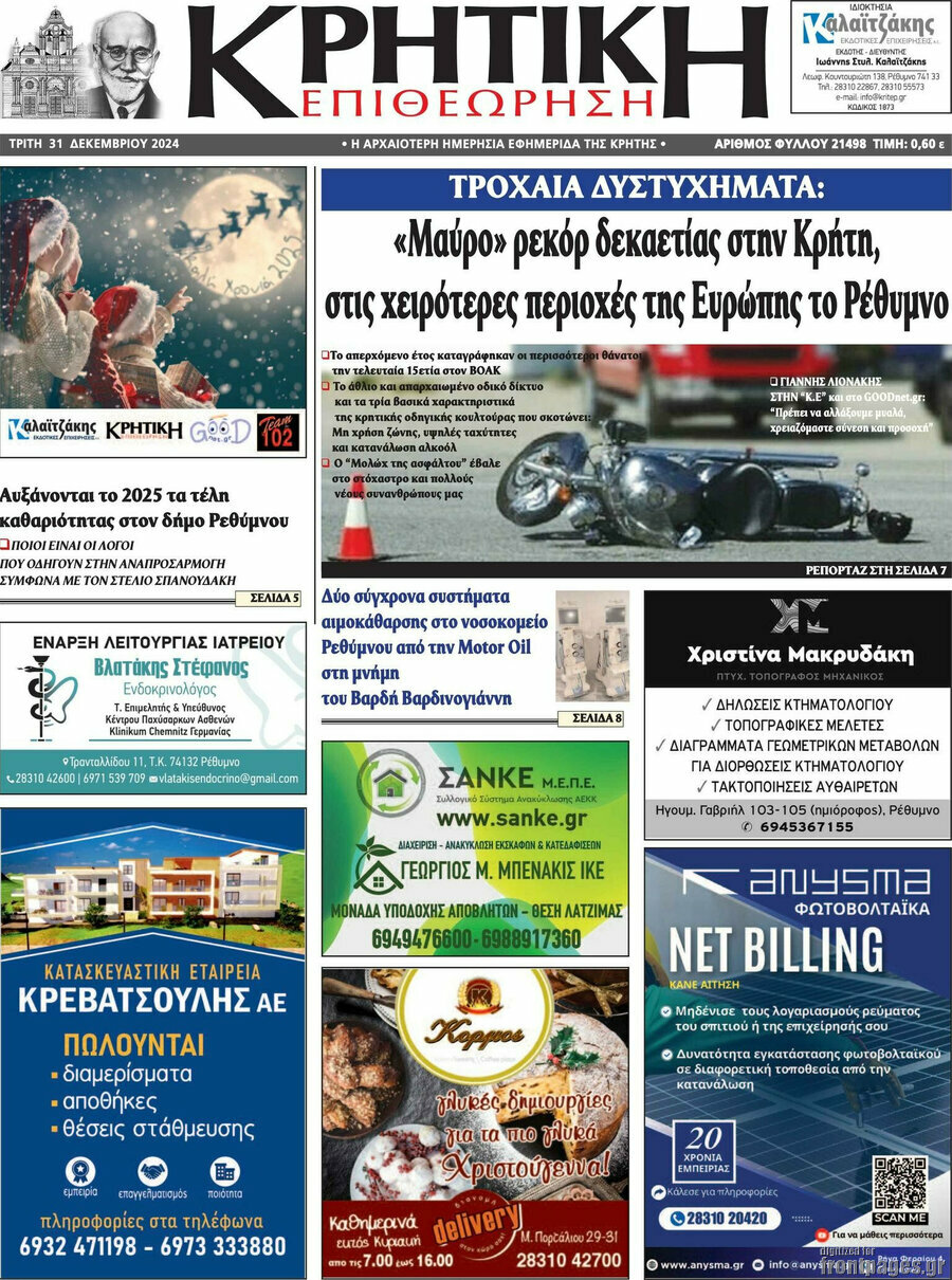 Κρητική Επιθεώρηση