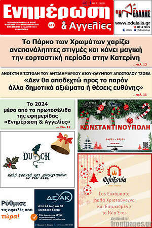 Πρωτοσέλιδο Ενημέρωση και Αγγελίες
