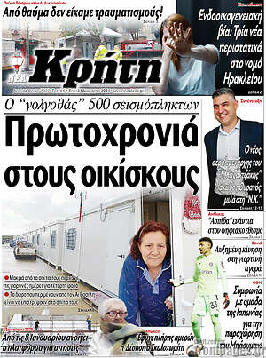 Πρωτοσέλιδο Νέα Κρήτη