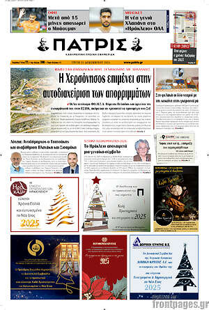 Πρωτοσέλιδο Πατρίς