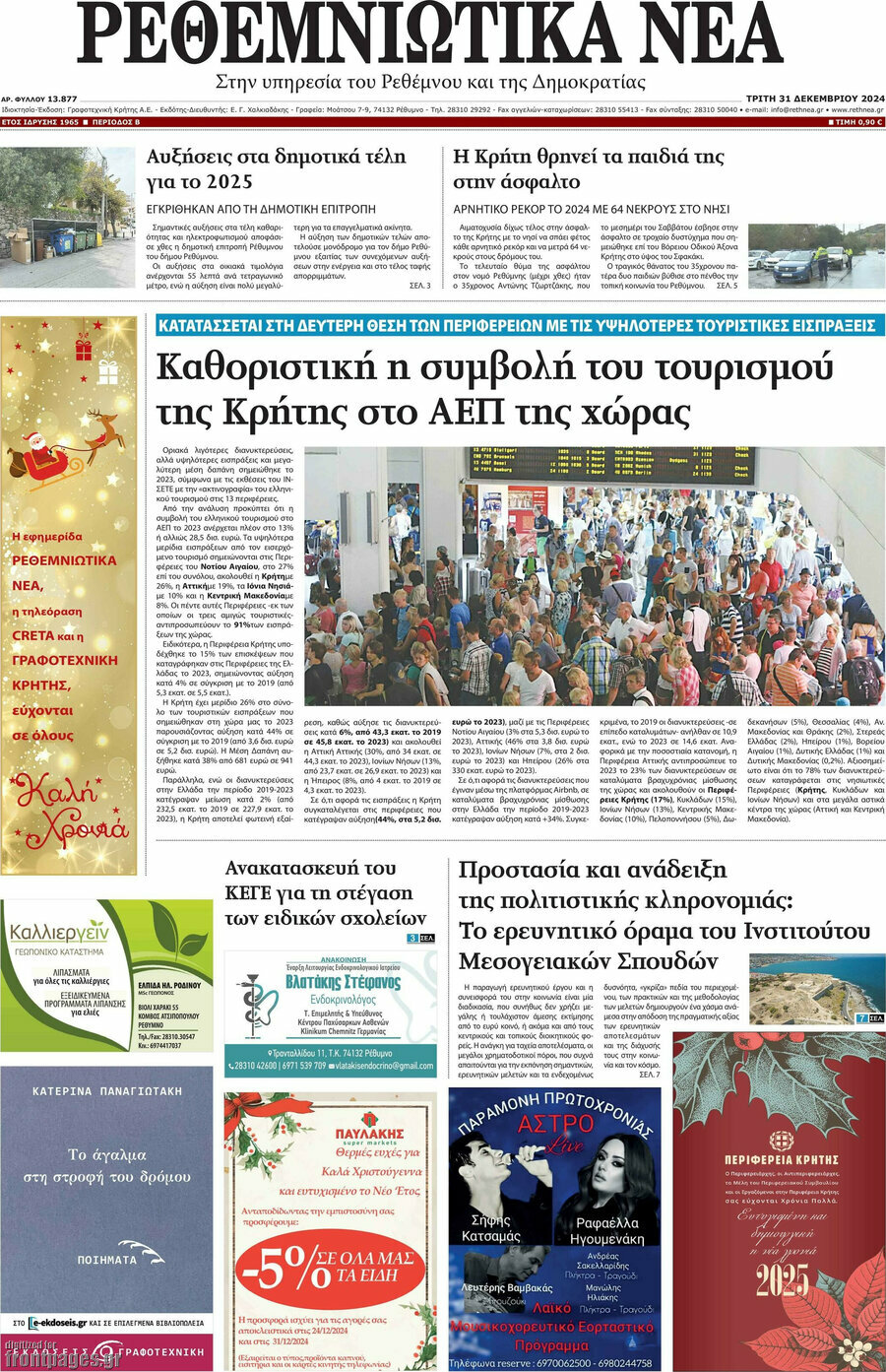 Ρεθεμνιώτικα Νέα