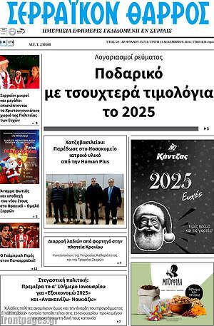 Πρωτοσέλιδο Σερραϊκόν Θάρρος