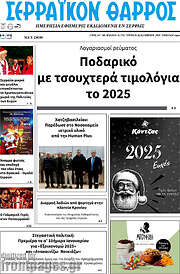/Σερραϊκόν Θάρρος