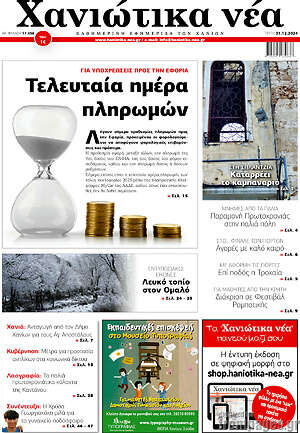 Πρωτοσέλιδο Χανιώτικα Νέα