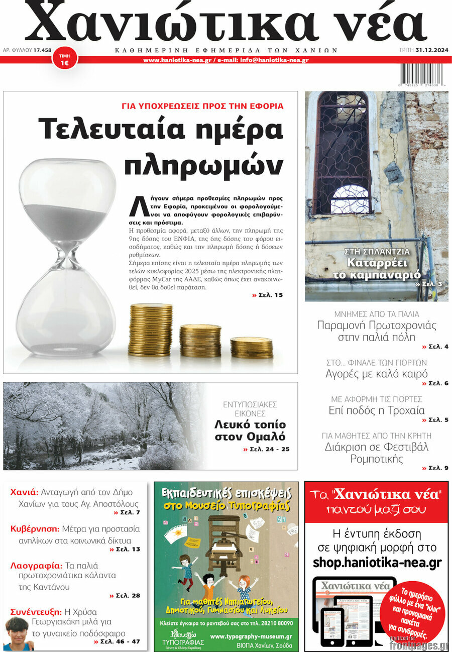 Χανιώτικα Νέα