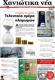/Χανιώτικα Νέα