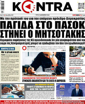 Kontra News: Παγίδα στο ΠΑΣΟΚ στήνει ο Μητσοτάκης