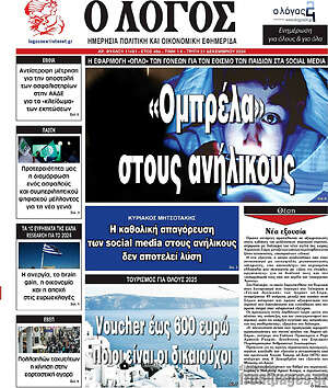 Πρωτοσέλιδο εφημερίδας Ο Λόγος - protoselida