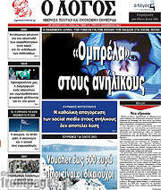 /Ο Λόγος