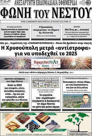 Πρωτοσέλιδο Φωνή του Νέστου