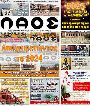 Πρωτοσέλιδο Λαός