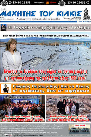 Πρωτοσέλιδο Μαχητής του Κιλκίς