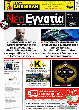 Πρωτοσέλιδο Νέα Εγνατία