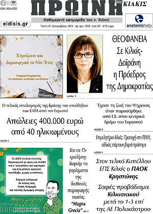 Πρωτοσέλιδο Πρωινή του Κιλκίς