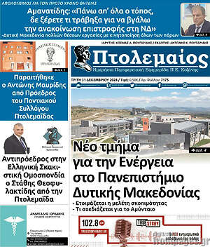 Πρωτοσέλιδο Πτολεμαίος