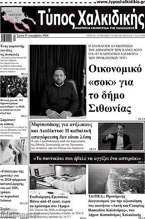 Πρωτοσέλιδο Τύπος Χαλκιδικής