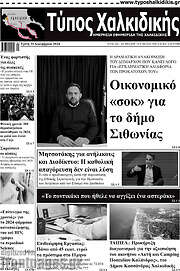 /Τύπος Χαλκιδικής