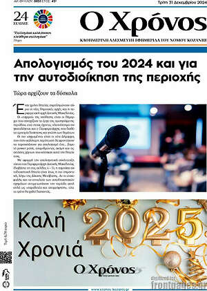 Πρωτοσέλιδο Χρόνος