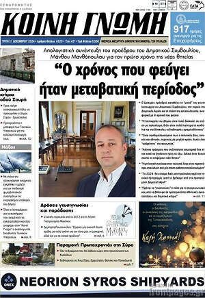 Πρωτοσέλιδο Κοινή Γνώμη