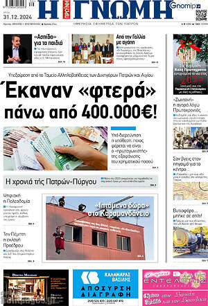 Πρωτοσέλιδο Η Γνώμη
