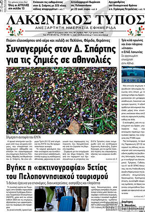 Πρωτοσέλιδο Λακωνικός Τύπος