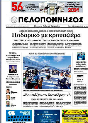 Πρωτοσέλιδο Πελοπόννησος