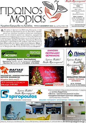 Πρωτοσέλιδο Πρωινός Μοριάς