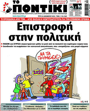 Το Ποντίκι: Επιστροφή στην πολιτική