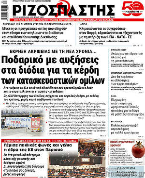 Ριζοσπάστης: Ποδαρικό με αυξήσεις στα διόδια για τα κέρδη των κατασκευαστικών ομίλων