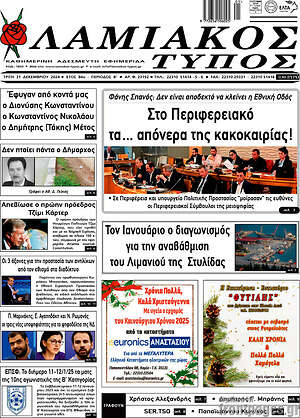 Πρωτοσέλιδο Λαμιακός Τύπος