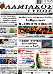 /Λαμιακός Τύπος