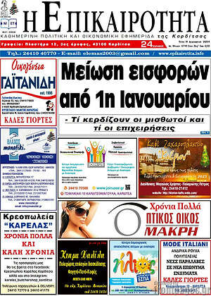 Πρωτοσέλιδο Η Επικαιρότητα