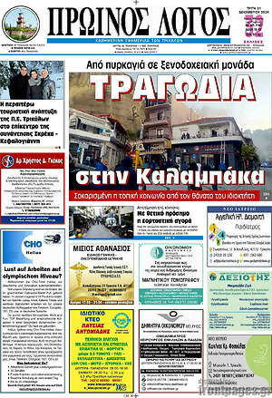 Πρωτοσέλιδο Πρωινός Λόγος
