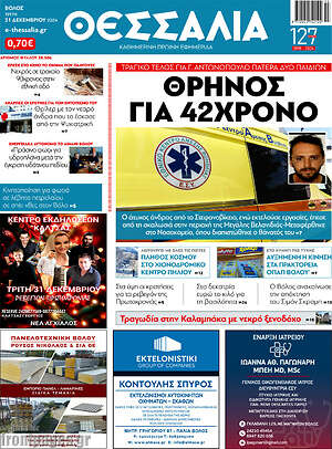 Πρωτοσέλιδο Θεσσαλία
