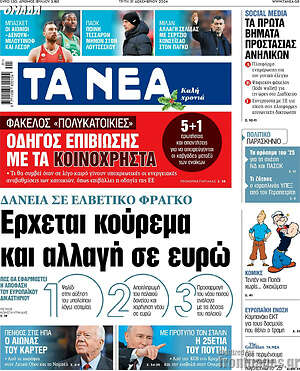 Τα Νέα: Έρχεται κούρεμα και αλλαγή σε ευρώ