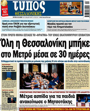 Πρωτοσέλιδο εφημερίδας Τύπος Θεσσαλονίκης - protoselida