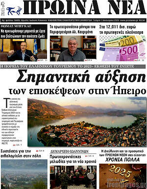 Πρωτοσέλιδο Πρωινά νέα