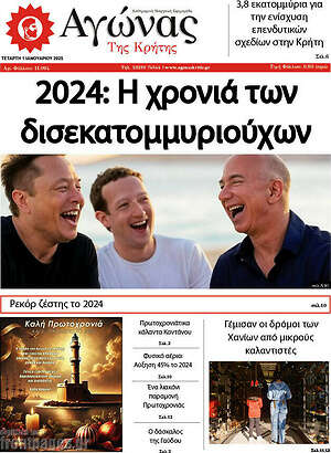 Πρωτοσέλιδο Αγώνας της Κρήτης