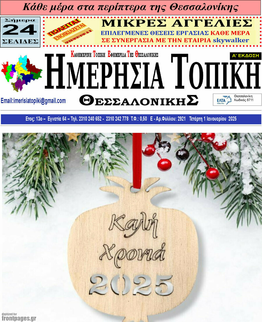 Ημερήσια Τοπική
