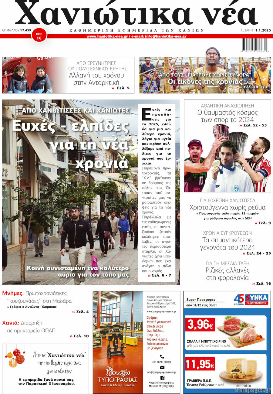 Χανιώτικα Νέα