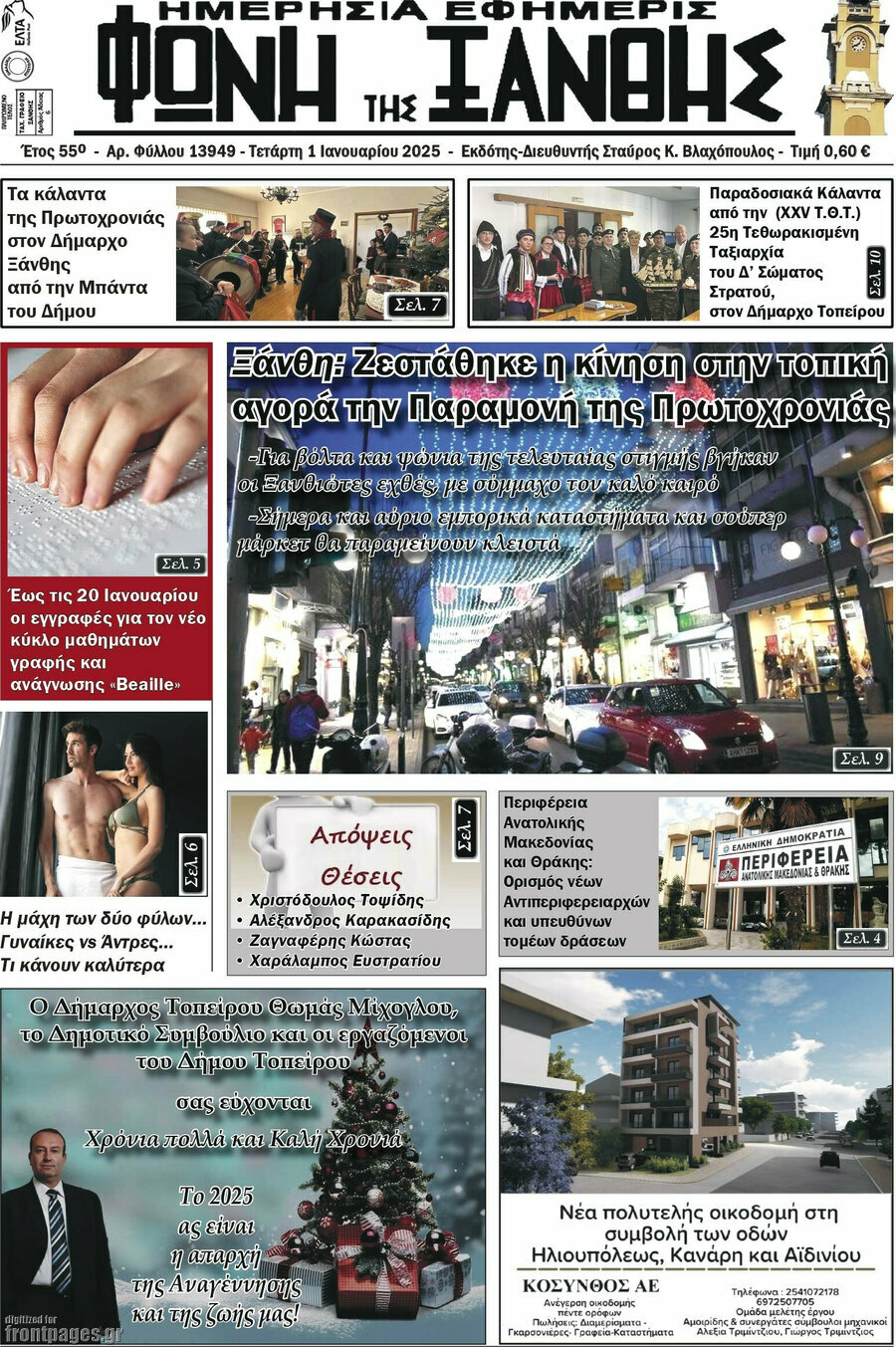 Φωνή της Ξάνθης