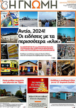 Πρωτοσέλιδο Η Γνώμη