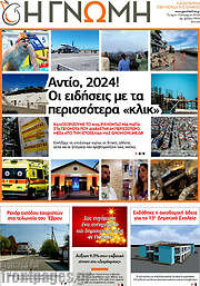 /Η Γνώμη