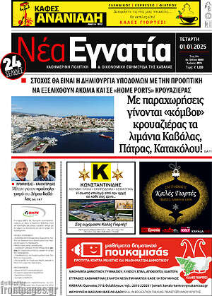 Πρωτοσέλιδο Νέα Εγνατία